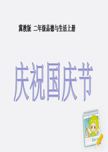 二年级品德与生活上册 庆祝国庆节 1课件 冀教版