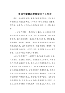 姜国文案警示教育学习个人剖析