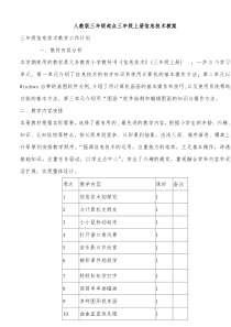 人教版三年级起点三年级上册信息技术教学计划