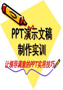 让领导满意的PPT实用技巧