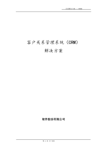 软件公司CRM解决方案