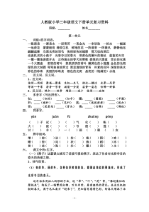 人教版小学三年级语文下册单元复习资料