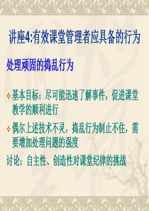 讲座4有效课堂管理者应具备的行为