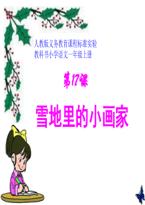 人教版小学语文一年级上册《雪地里的小画家》PPT课件2