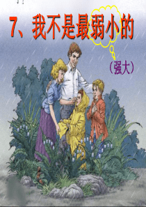 人教版小学语文二年级下册第7课《我不是最弱小的》7优质课件