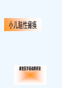 小儿脑性瘫痪