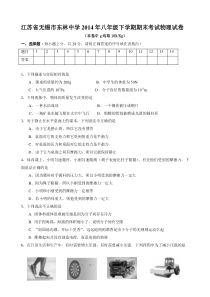 江苏省无锡市东林中学2014年八年级下学期期末测验物理考卷