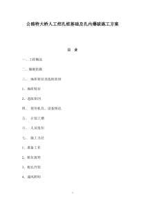 公路特大桥人工挖孔桩基础及孔内爆破施工方案