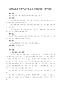 北师大《鸡兔同笼》教学设计