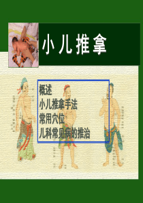 小儿推拿1.ppt