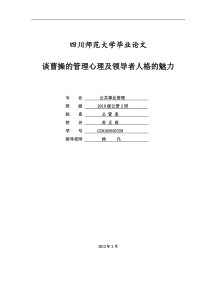 谈曹操的管理心理及领导者人格的魅力