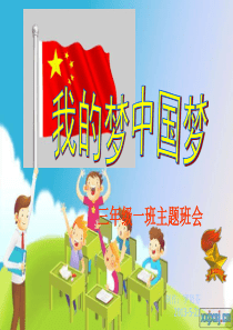 小学三年级一班我的梦中国梦主题班会课件