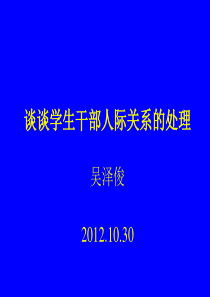 谈谈学生干部人际关系的处理