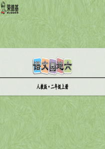 小学二年级语文上册 语文园地六 课件(部编版)