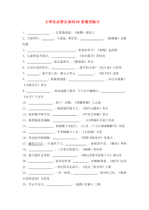 小学生必背古诗词80首填空练习及答案