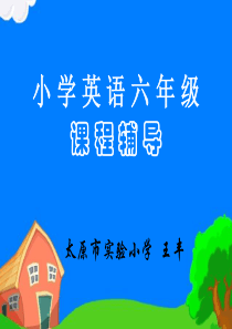 小学英语六年级课程辅导