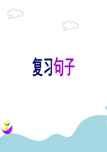 小学语文毕业考试总复习(句子)