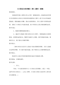 小泽征尔的判断教案