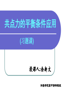 物理课件共点力的平衡条件应用(习题课)