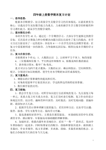 新人教版四年级上册数学期末复习计划