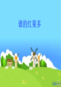 新北师大版《谁的红果多》课件