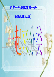 新北师大版一年级数学上册《一起来分类》上课后修改版