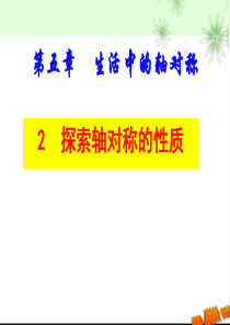 新北师大版七下数学5.2探索轴对称的性质(公开课课件)