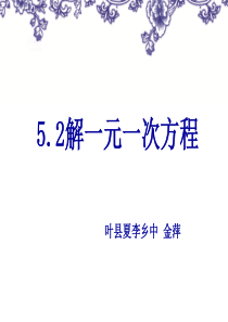 新北师大版七年级数学上册5.2解一元一次方程