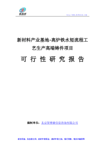 新材料产业基地-高炉铁水短流程工艺生产高端铸件项目可行性研究报告