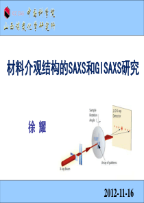 材料介观结构的SAXS和GISAXS研究-徐耀