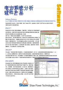 电力系统分析软件产品