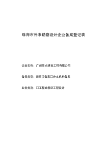 珠海市外来勘察设计企业备案登记表