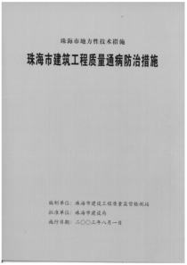 珠海市建筑工程质量通病防治措施