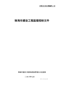 珠海市建设工程监理招标文件