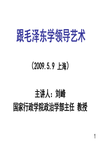 跟毛泽东学学领导艺术