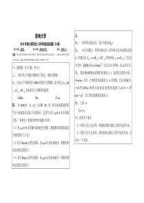 苏州大学853物理化学2018年真题回忆版