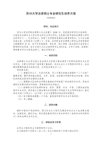 苏州大学法律硕士专业研究生培养方案