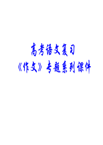 语文高考复习《作文》专题系列课件29《作文分论之议论文升格探究》