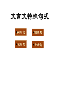 语文高考复习课件：文言文(特殊句式)1