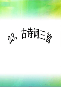 语文人教版四年级下册 23、《古诗词三首》课件 ppt课件