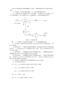 电力系统分析题解