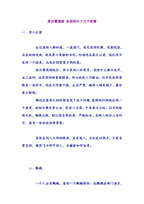 身为管理者会讲的六十几个故事