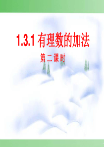 1.3.1 有理数的加法(2)课件