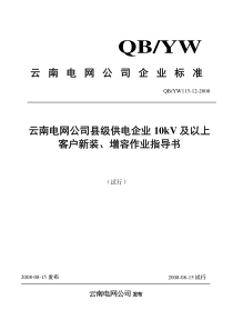 12云南电网公司县级供电企业10kV及以上新装、增容作业指导书(试行).