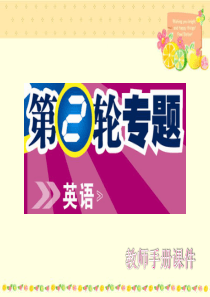 2010年高考第二轮复习教师手册课件(新课标版广东专用)模块4 信息匹配09