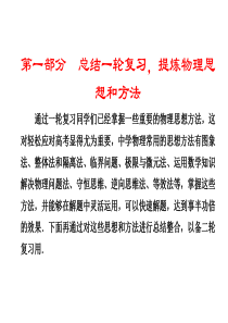 2012高考物理二轮专题学案课件 1第一部分 总结一轮复习,提炼物理思想和方法