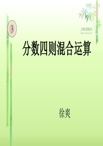 2014.2015最新人教版六年级上册分数除法(例3)分数混合运算[1]