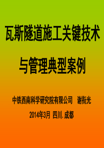 2014.3.15谢衔光：瓦斯隧道关键施工技术与管理典型案例讲座