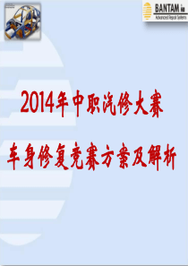 2014中职汽修大赛车身修复赛方案及解析