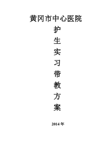 2014临床实习生带教方案